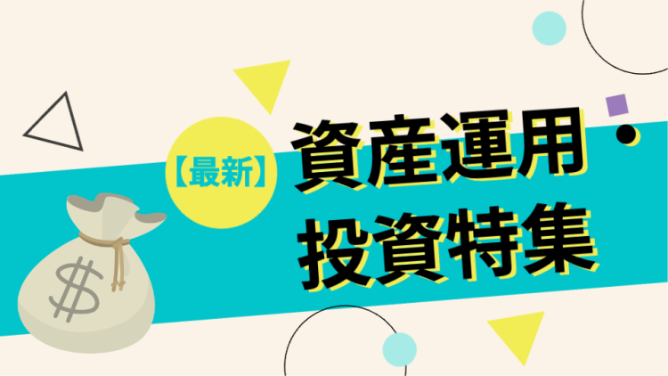 【最新】資産運用・投資特集